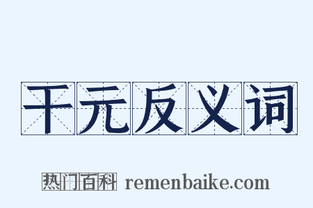 干元反义词是什么意思的图片